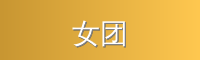 女团
